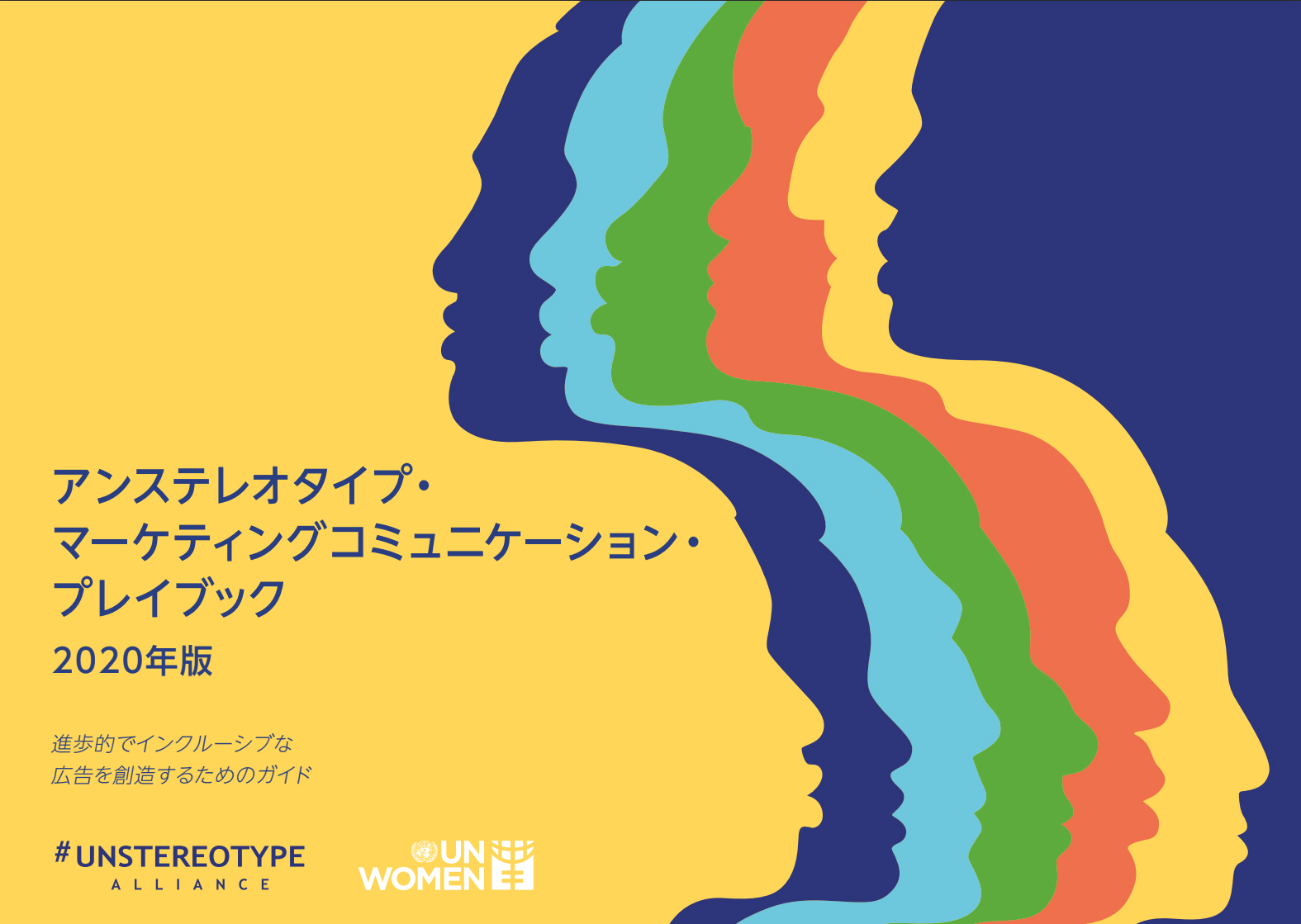 皆が幸せになる社会をめざし、多様な生き方を勇気づける広告を