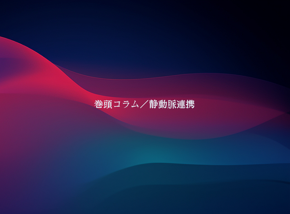 巻頭コラム／静動脈連携 〜社会課題起点の発想による創造的取り組み〜