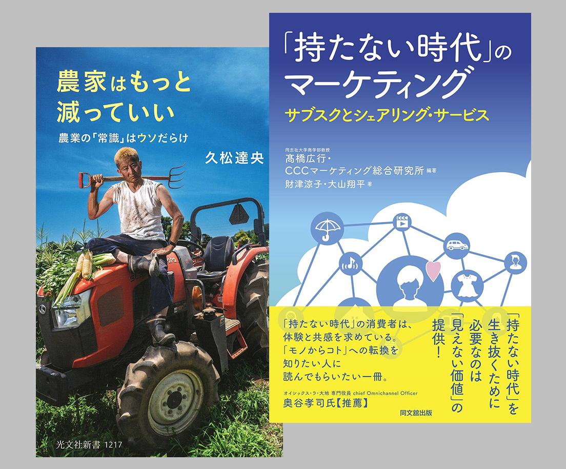 『持たない時代」のマーケティング