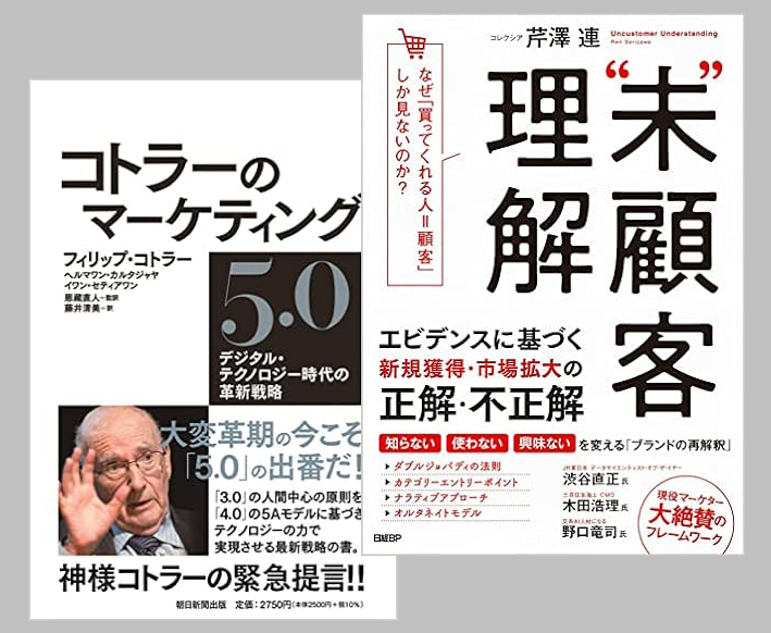 “未”顧客理解なぜ、「買ってくれる人=顧客」しか見ないのか?“未”顧客理解