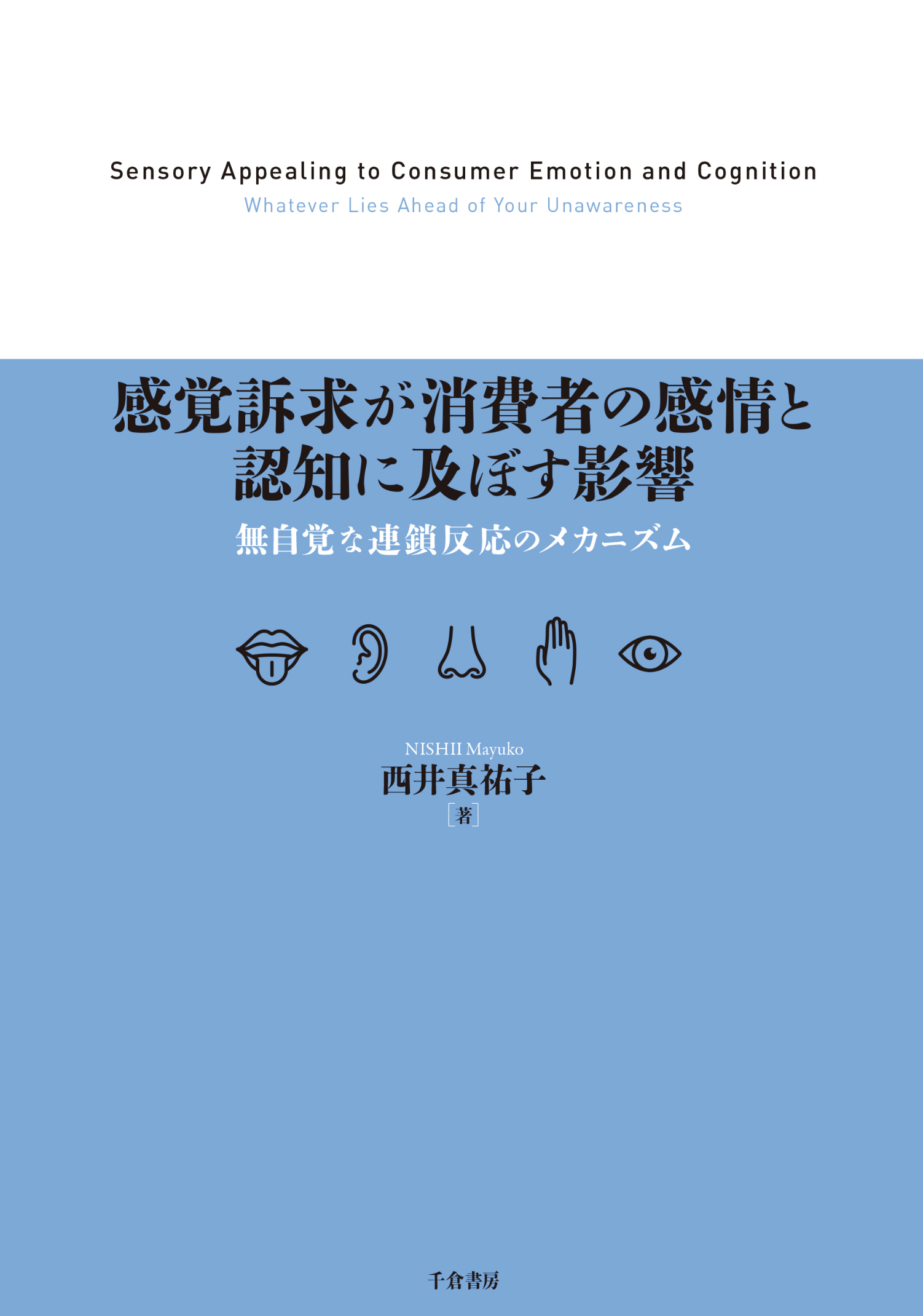 マーケティングの力』『感覚訴求が消費者の感情と認知に及ぼす影響