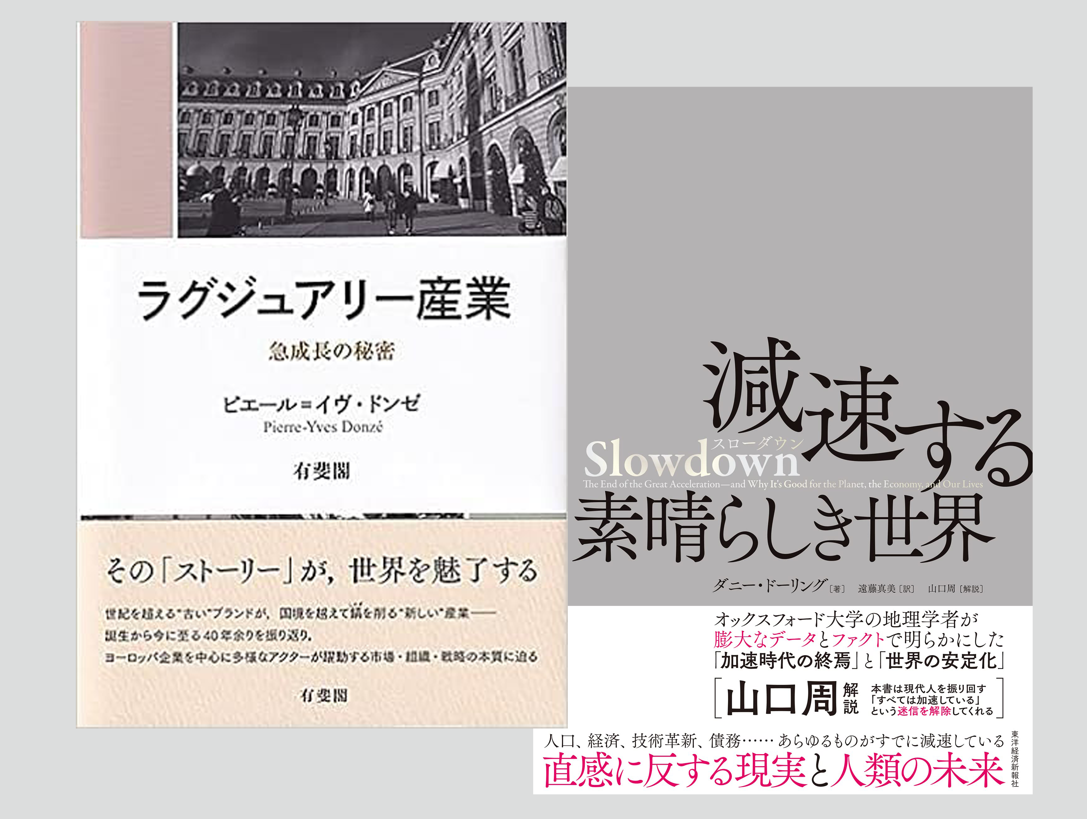 『ラグジュアリー産業 急成長の秘密』『Slowdown 減速する素晴らしき世界』