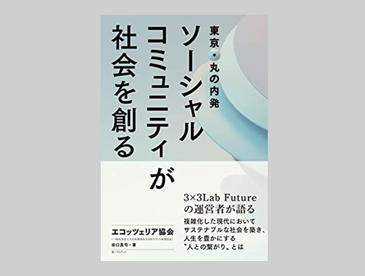 『東京･丸の内発 ソーシャルコミュニティが社会を創る』