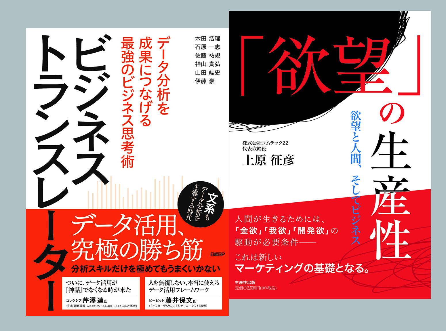 『「欲望」の生産性』『ビジネストランスレーター』