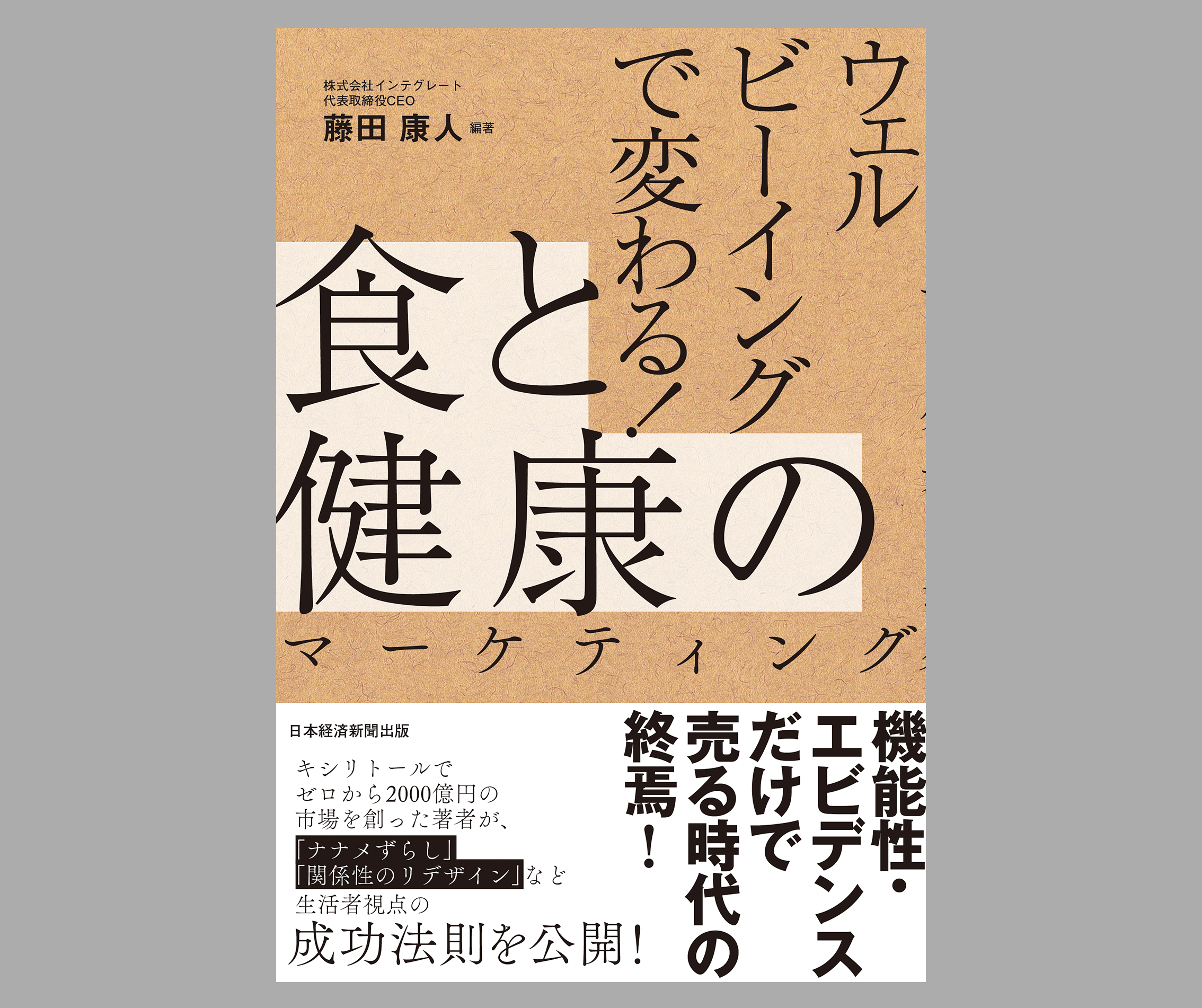 『ウェルビーイングで変わる！食と健康のマーケティング』