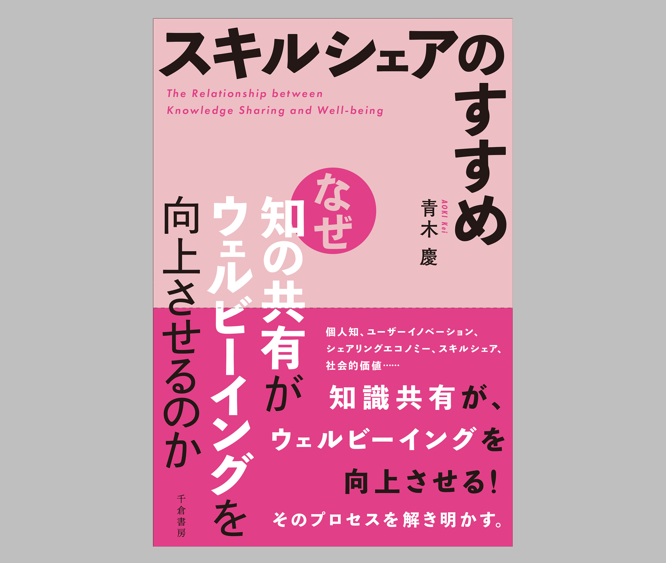 『スキルシェアのすすめ─なぜ知の共有がウェルビーイングを向上させるのか』