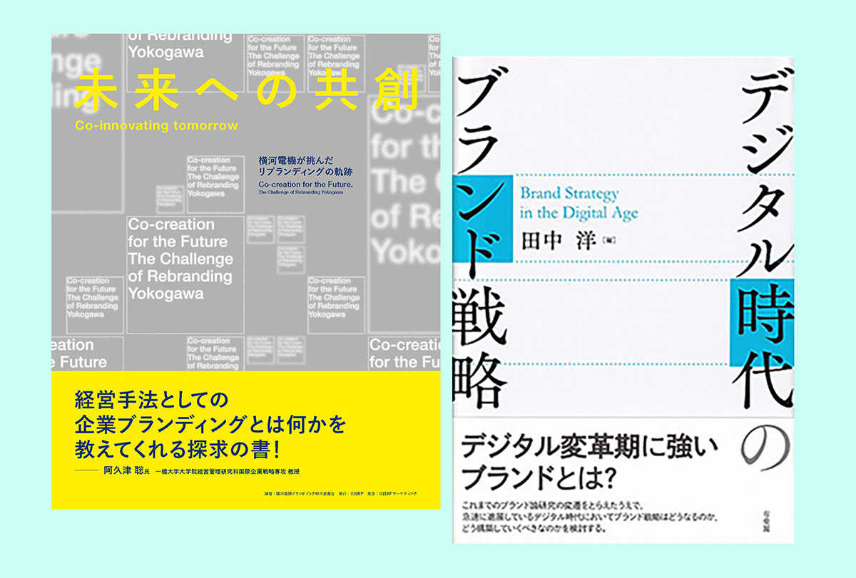 『未来への共創Co-innovating tomorrow横河電機が挑んだリブランディングの軌跡』