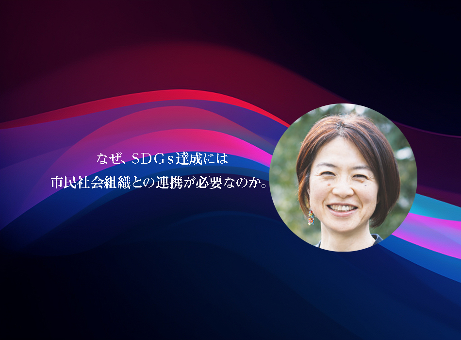 なぜ、ＳＤＧｓ達成には市民社会組織との連携が必要なのか。