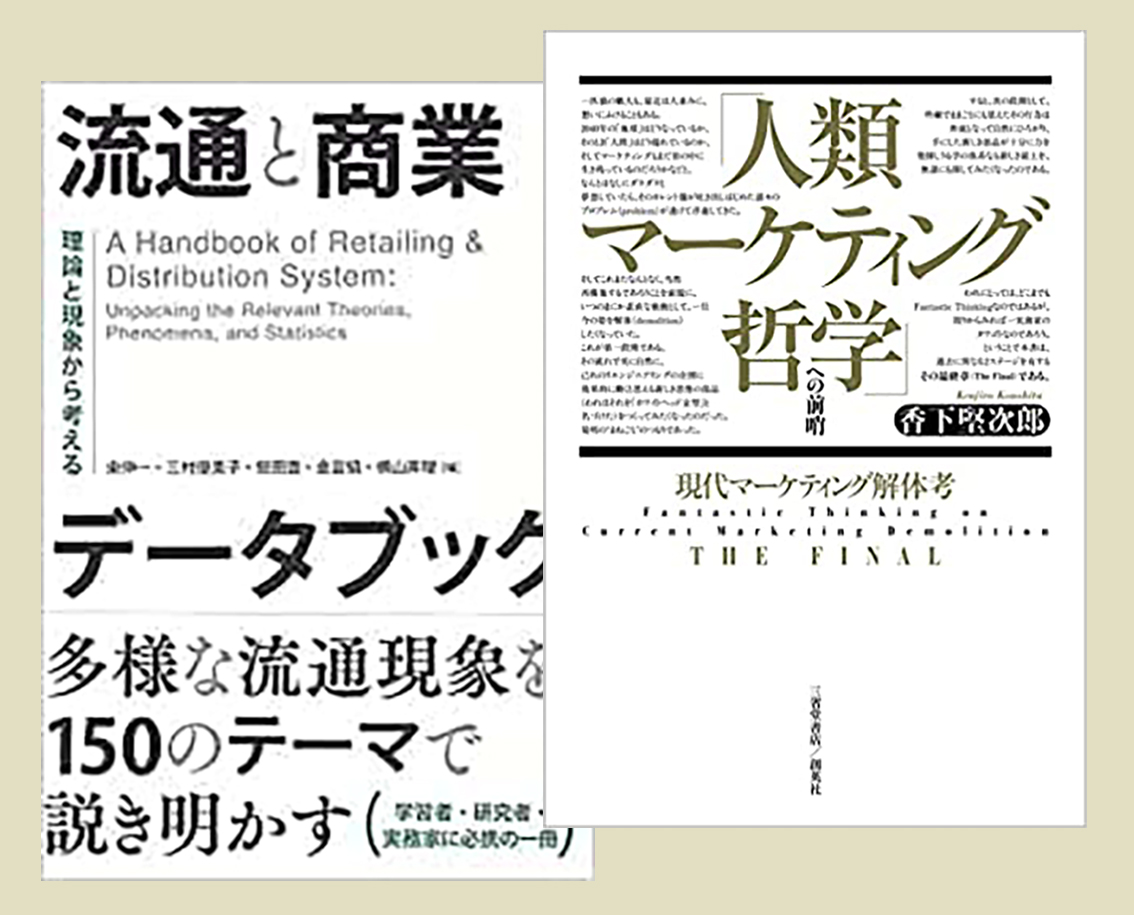 『流通と商業データブック理論と現象から考える』