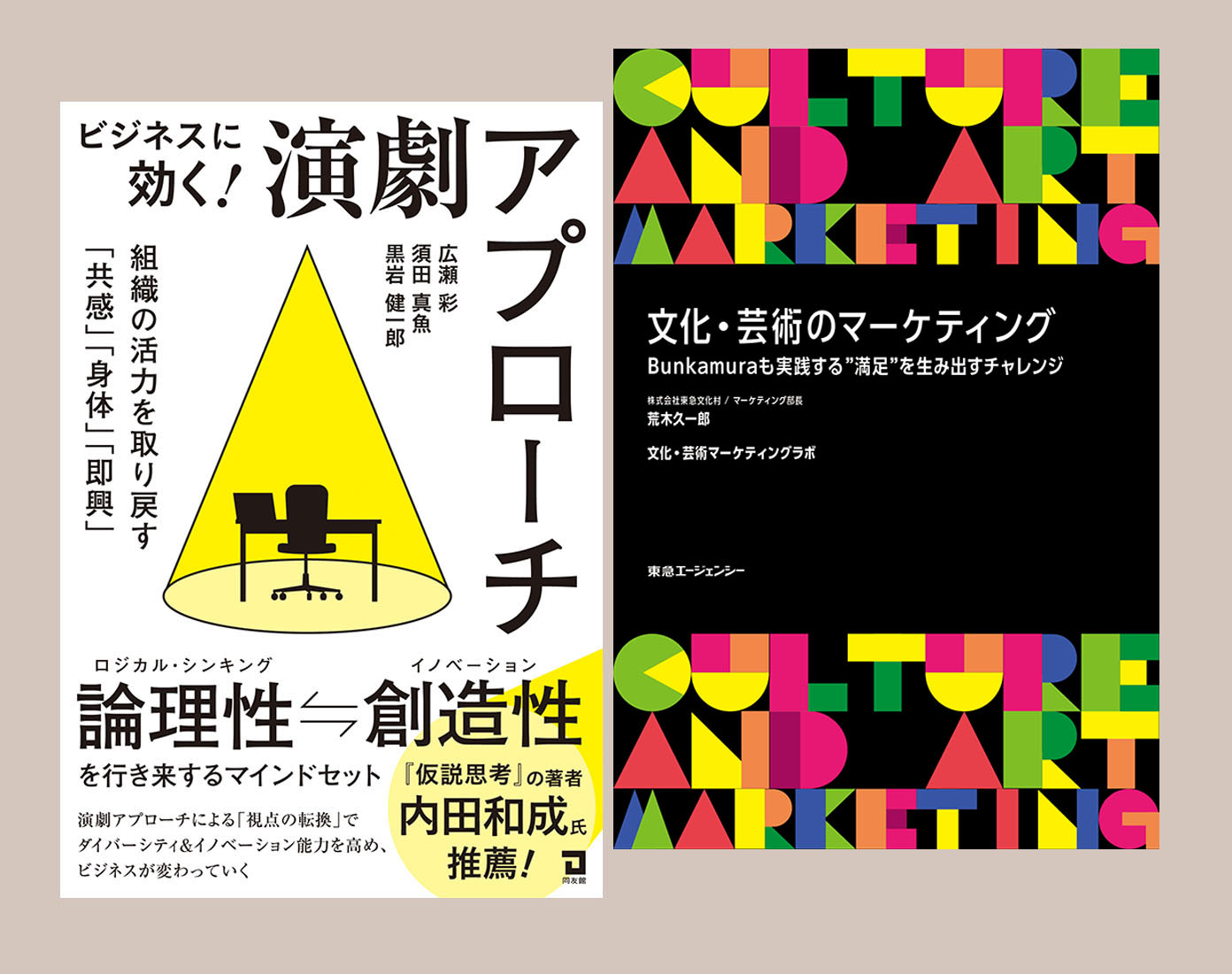 『ビジネスに効く！演劇アプローチ　組織の活力を取り戻す「共感」「身体」「即興」』『文化・芸術のマーケティング』