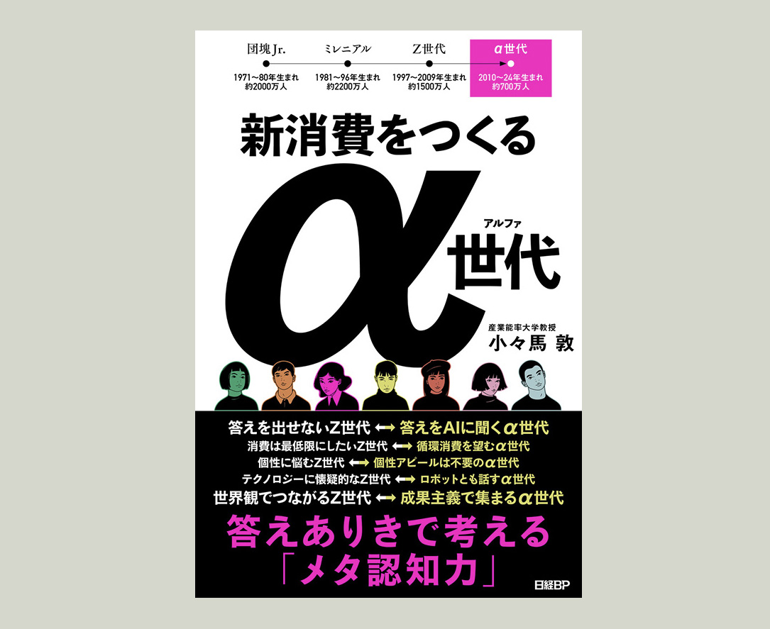 新消費をつくるα世代　答えありきで考える「メタ認知力」