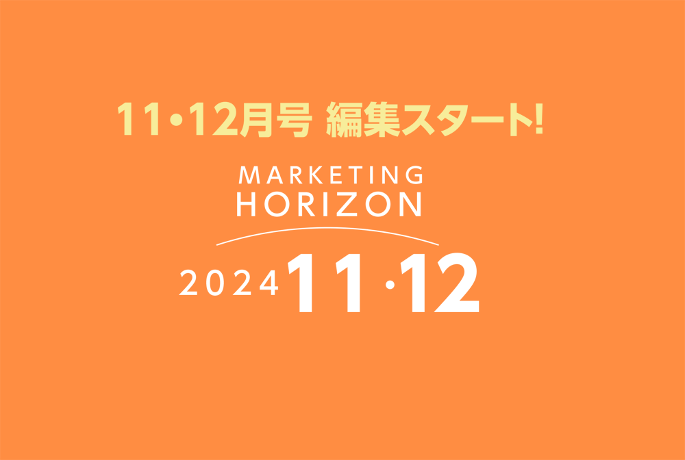 2024年11・12月号　編集スタート！　テーマ「下目線」