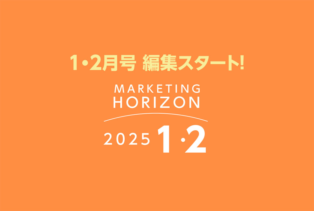 2024年1・2月号　編集スタート！