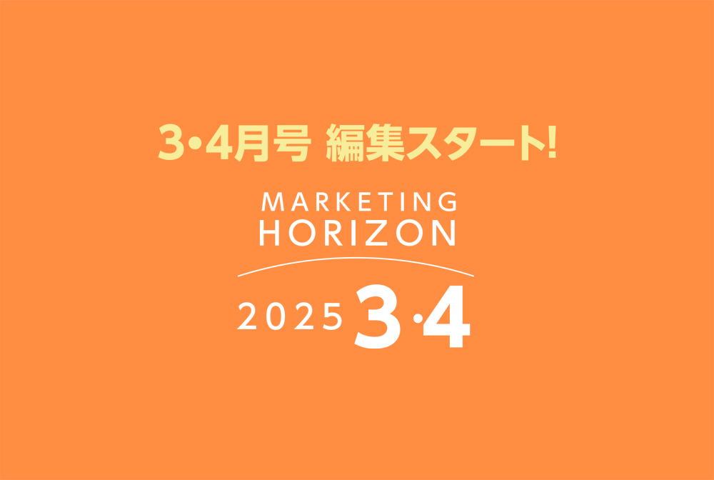 2025年３・４月号　編集スタート！