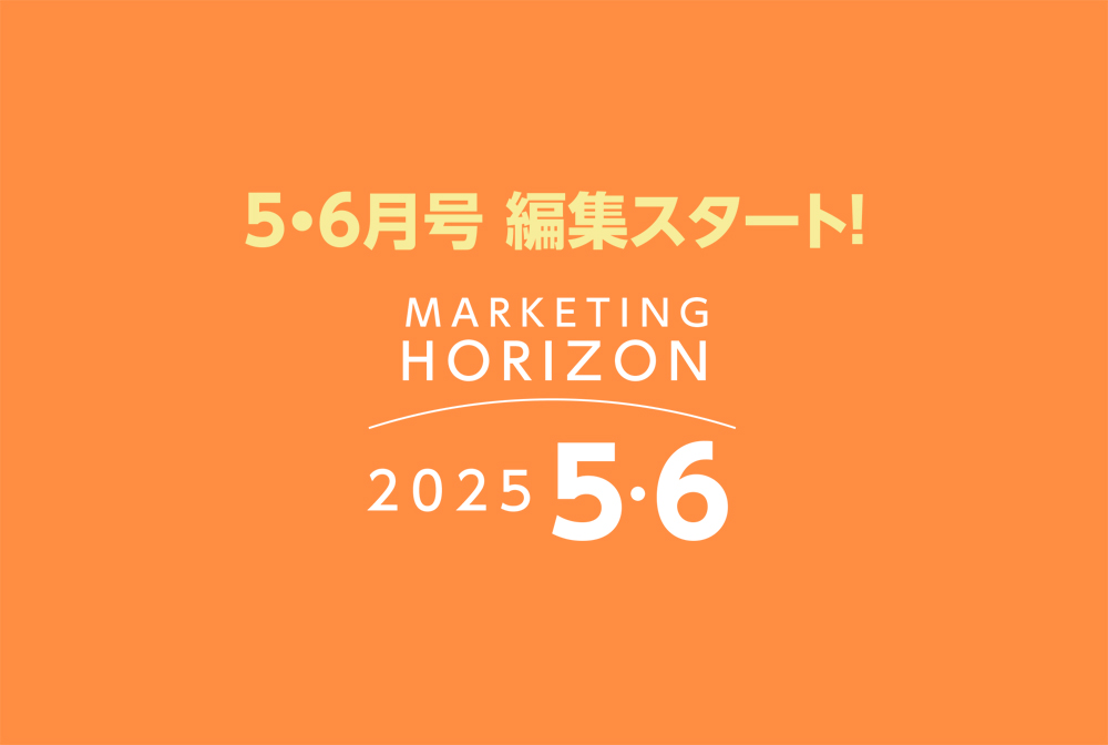 2025年５・６月号　編集スタート！