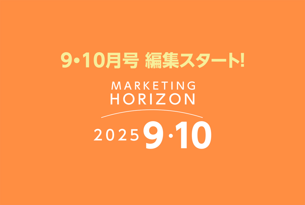2025年9・10月号　編集スタート！