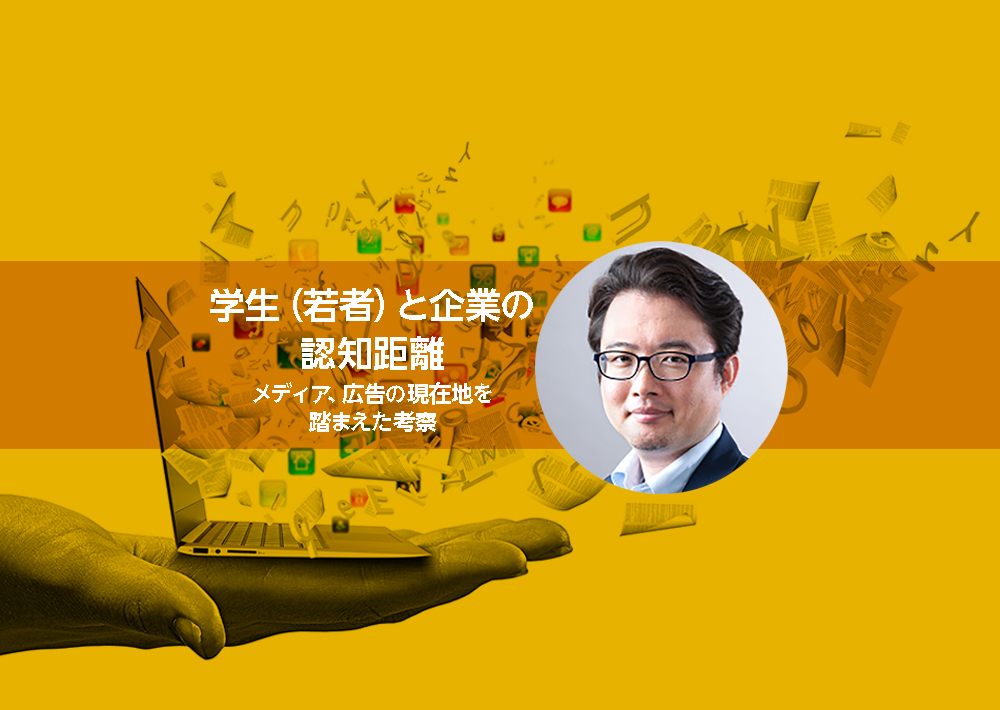 メディアはどう見られるか？～コネクテッド時代の企業の振る舞い～