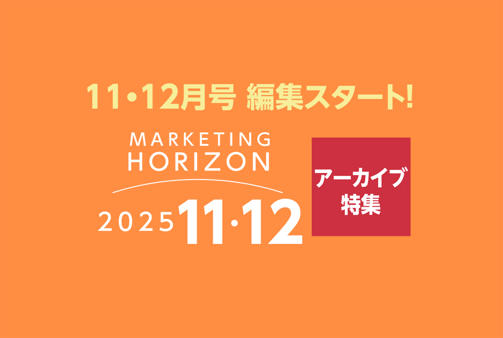 2025年11・12月号「アーカイブ特集」編集スタート！