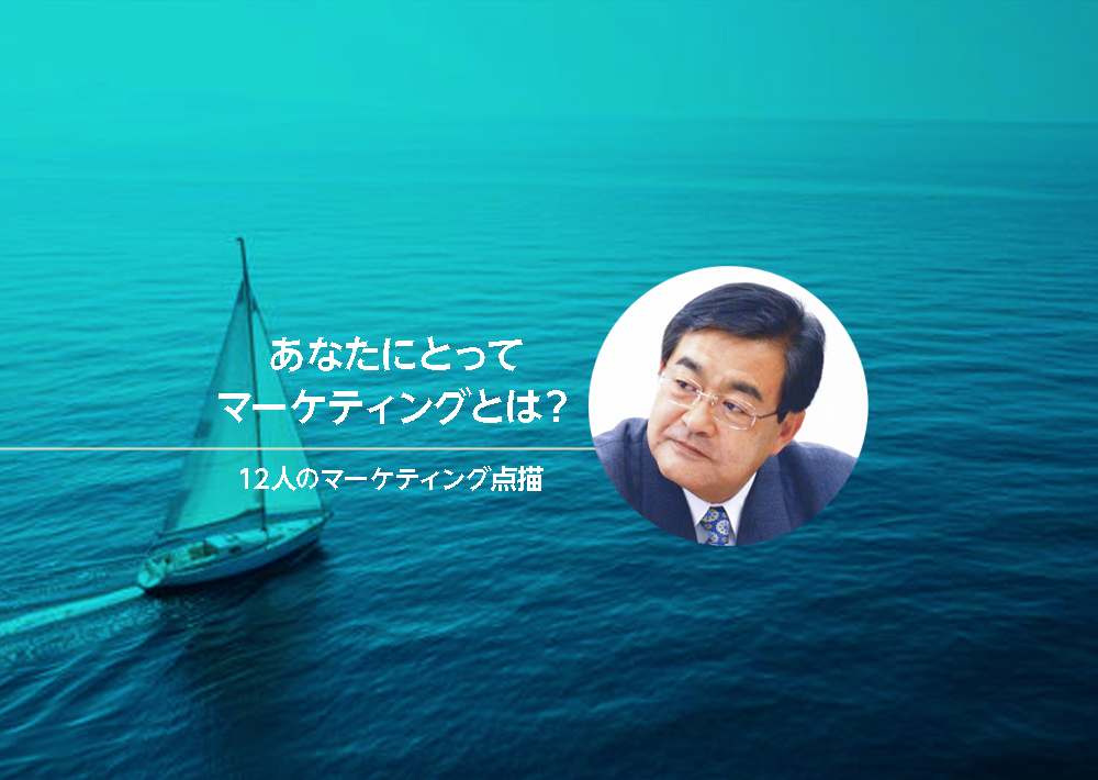 第2回中島委員のマーケティング・スピリット「ヒューマニティ」