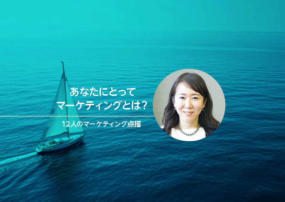 第3回グローバルな舞台で、マーケティングの感性を磨く
