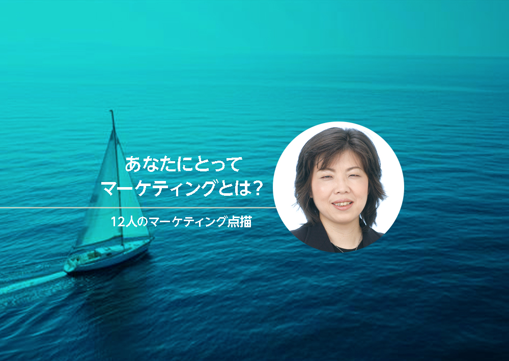 第6回観察と予測から生まれる“生活者視点のマーケティング”
