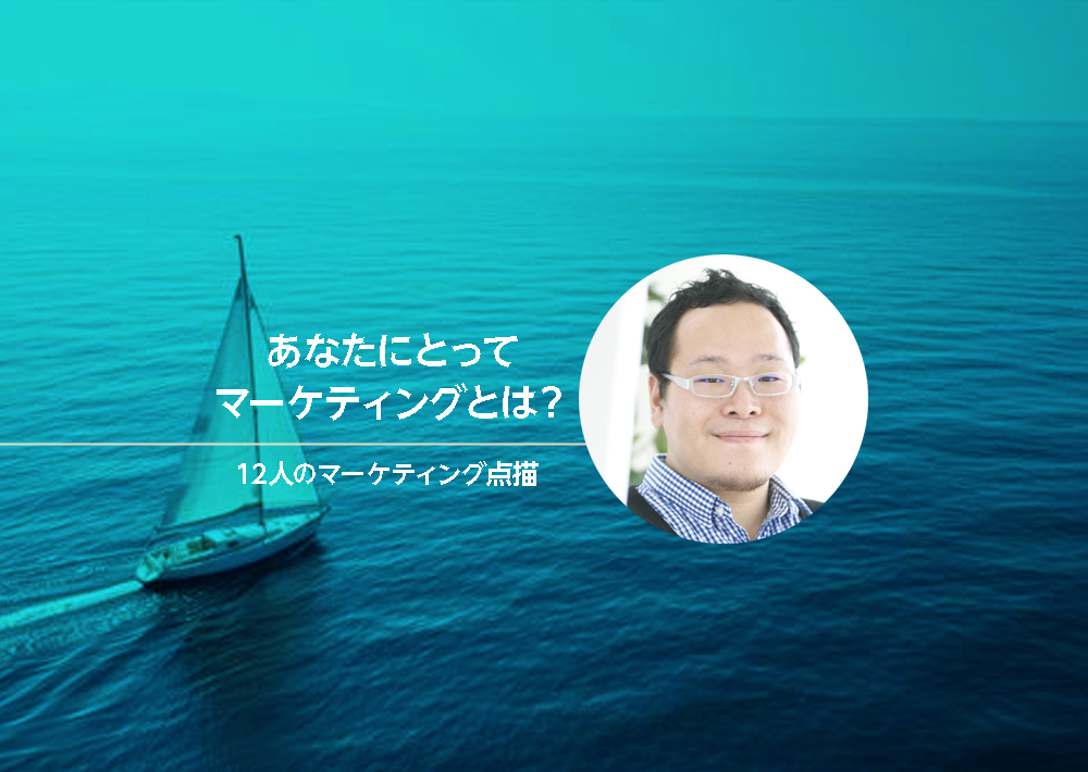 第10回人生はテストマーケティングの連続～試し、対話し、育んでいく人間観～