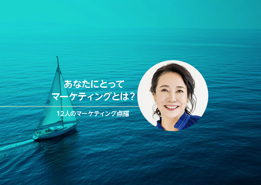 第12回傍観者というコンプレックスが強みになる。マーケティングは「人を幸せにするための最適解」