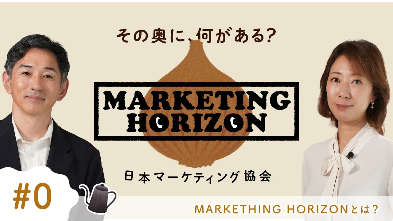 【新番組】1958年から続くマーケティングメディアが、生まれ変わる｜ナビゲーター・為末大｜MARKETING HORIZON EP.0