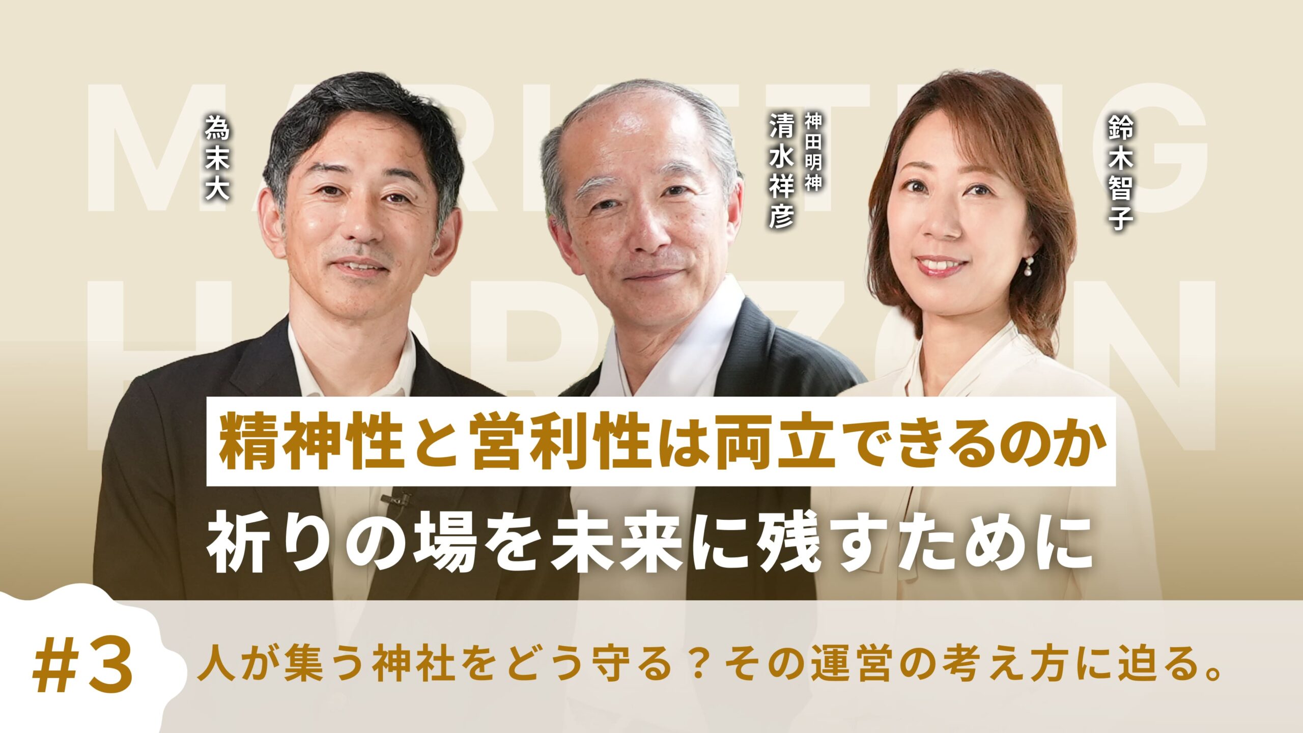 【神田神社・清水宮司】精神性と営利性は両立できるのか｜価値創造のマーケティング #3
