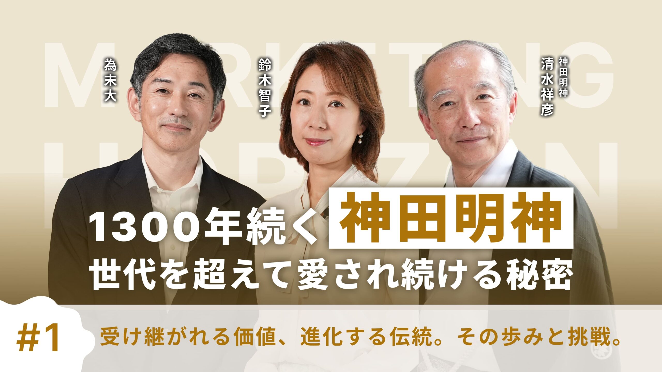 【神田神社・清水宮司】1300年続く神社は、なぜ今も人を惹きつけるのか？｜価値創造のマーケティング #1