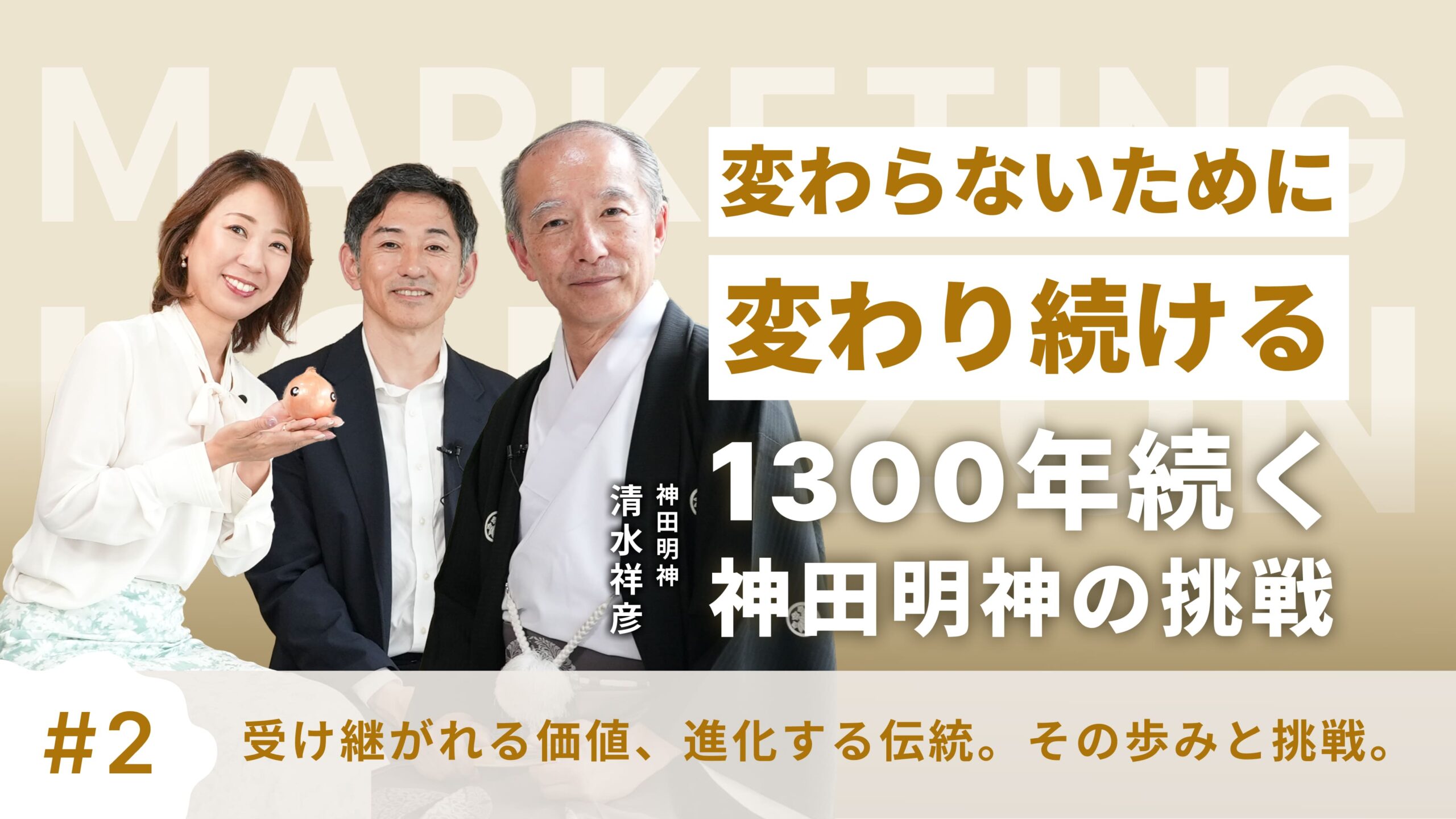 【神田神社・清水宮司】神社アプリからアニメまで。なぜ神田神社は挑戦を続けるのか？｜価値創造のマーケティング #2