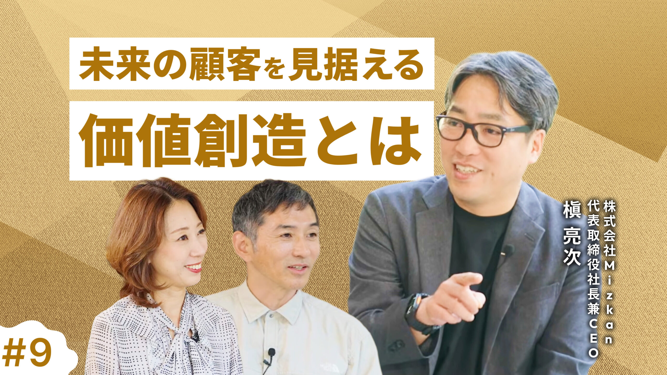 #9 【株式会社Mizkan 槇亮次】「マーケティングは経営？」未来の顧客を見据える価値創造とは｜価値創造のマーケティング