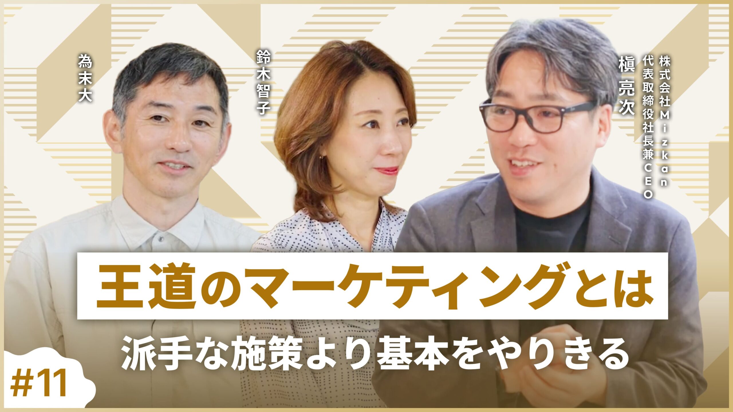 #11【株式会社ミツカン 槇亮次】「王道のマーケティング」とは？派手な施策より基本をやりきる｜価値創造のマーケティング