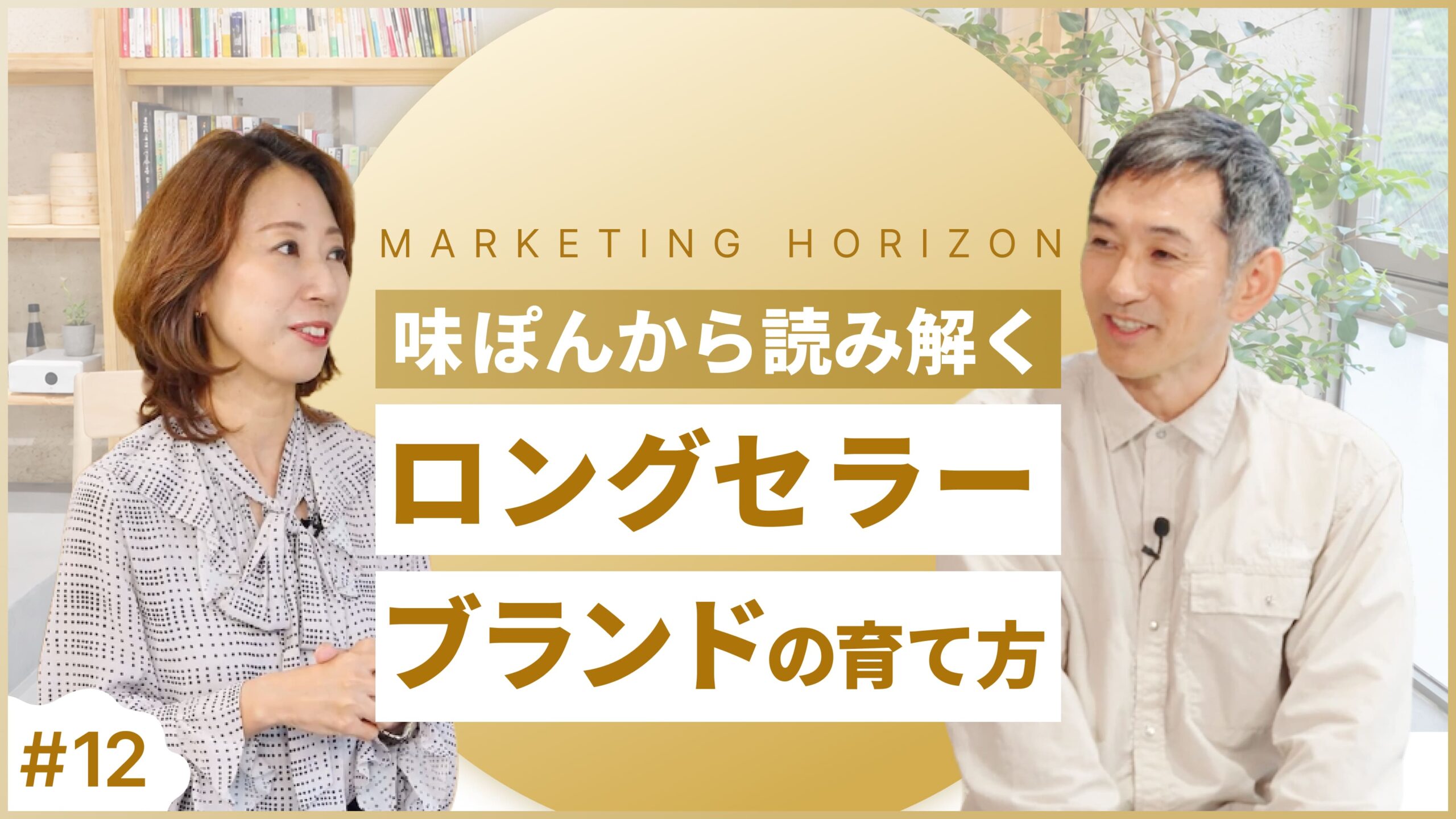 #12【マーケティング解説】味ぽんから読み解く、ロングセラーブランドの育て方｜価値創造のマーケティング