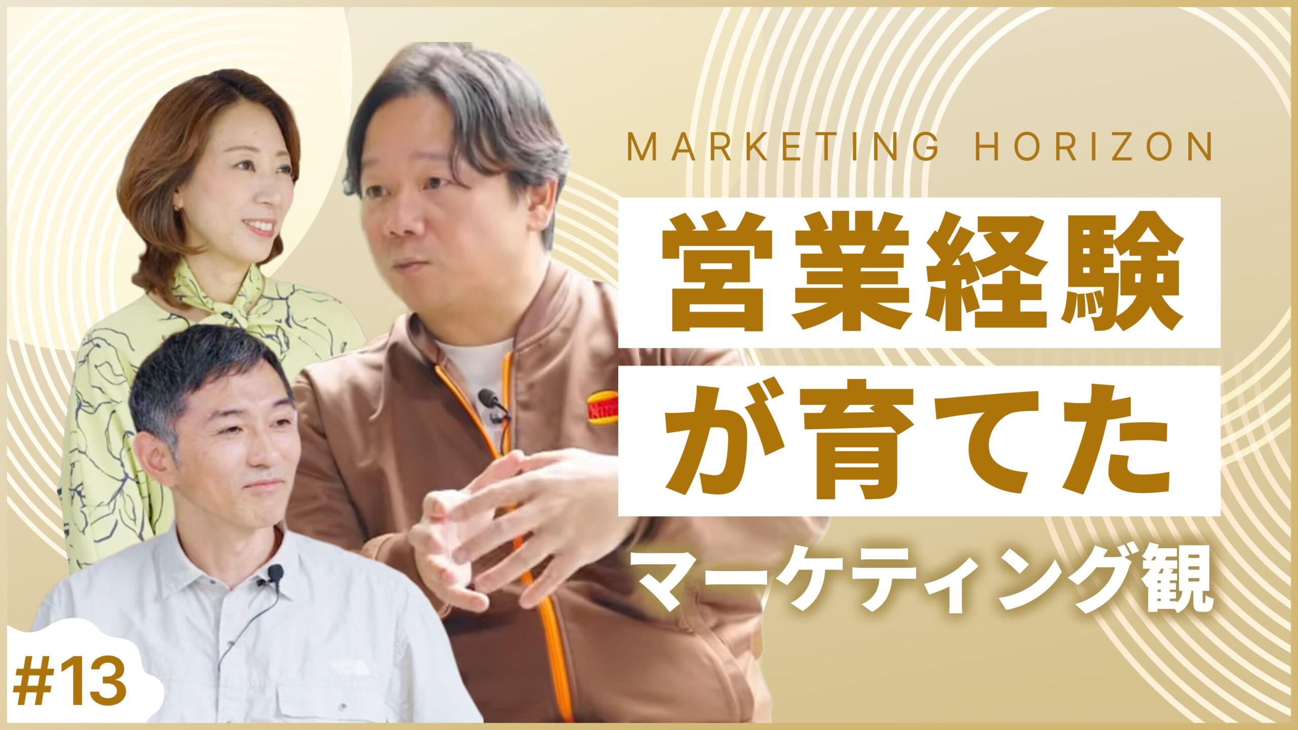 #13 【株式会社ビーケー・ジャパン 野村一裕】営業経験が育てた マーケティング観｜価値創造のマーケティング