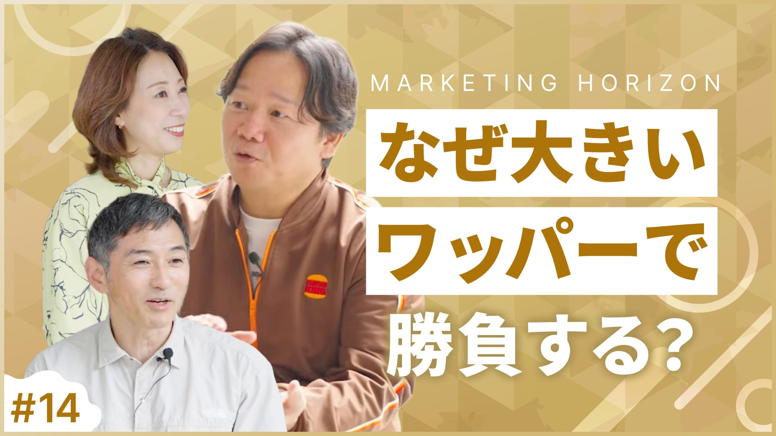 #14 【株式会社ビーケー・ジャパン 野村一裕】なぜ「大きいワッパー」で勝負する？｜価値創造のマーケティング