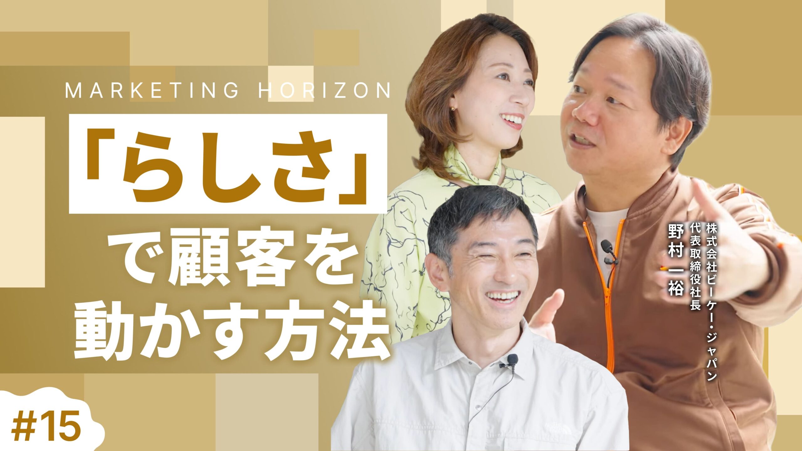 #15 【株式会社ビーケー・ジャパン 野村一裕】 「らしさ」で顧客を動かす方法｜価値創造のマーケティング